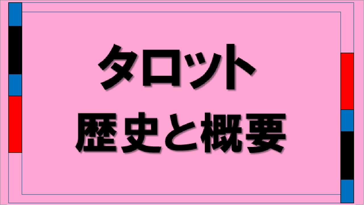 タロット１歴史と概要tarott history