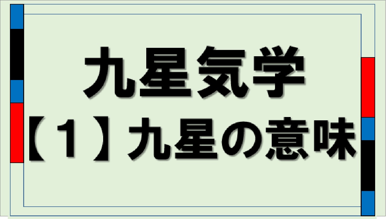 九星気学１九星の意味（kyu-sei kigaku imi）