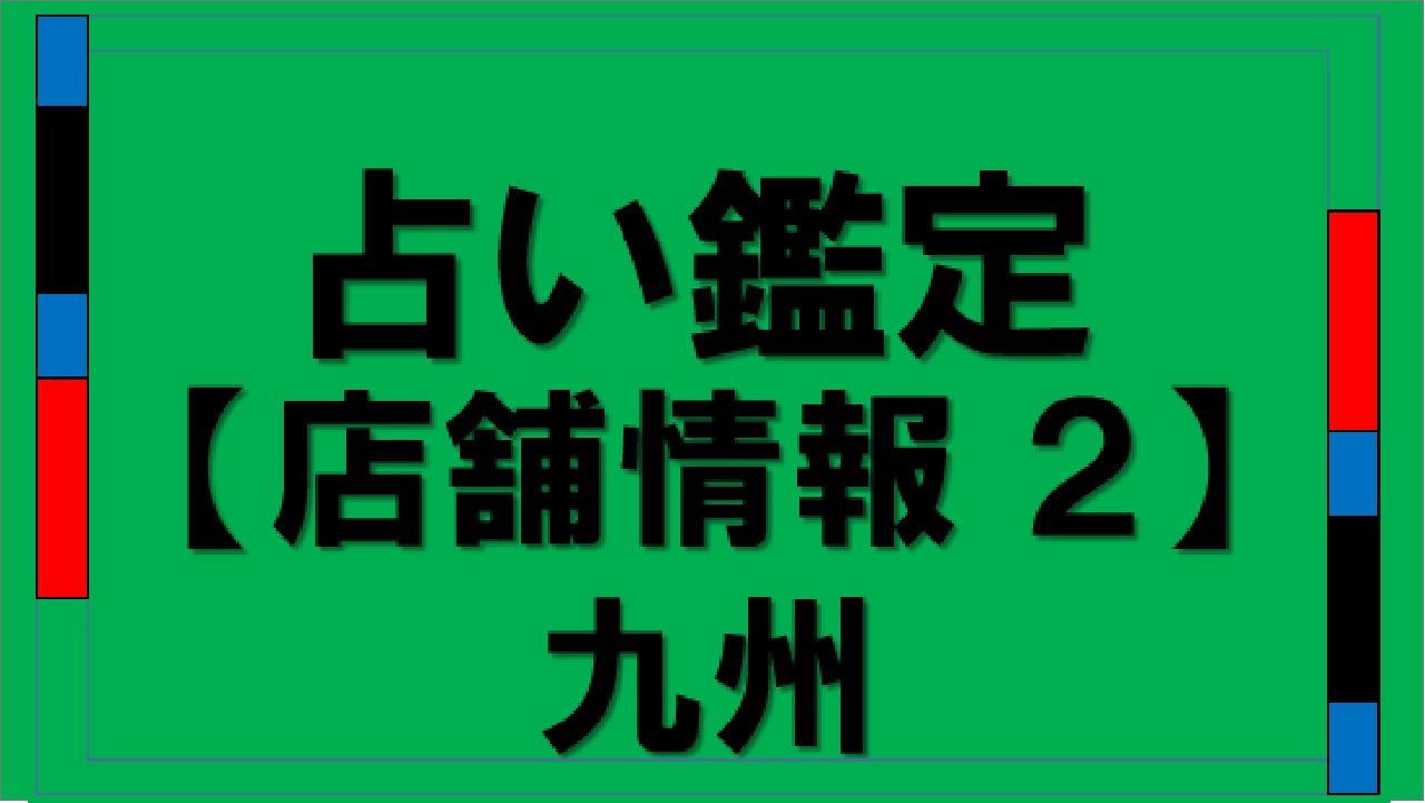 九州は隠れた占い秘境！悩み深い人のための異彩を放つ占い店舗リスト