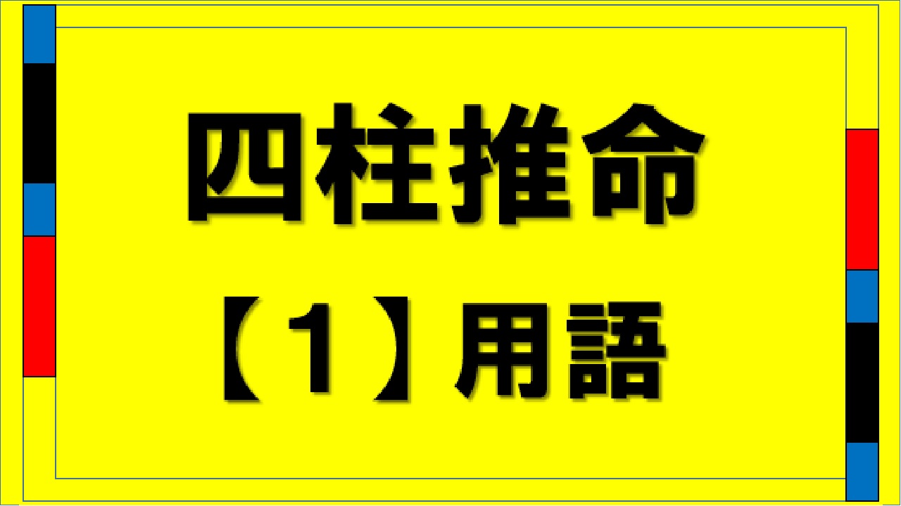 四柱推命用語（shityu-sui-mei technical term）