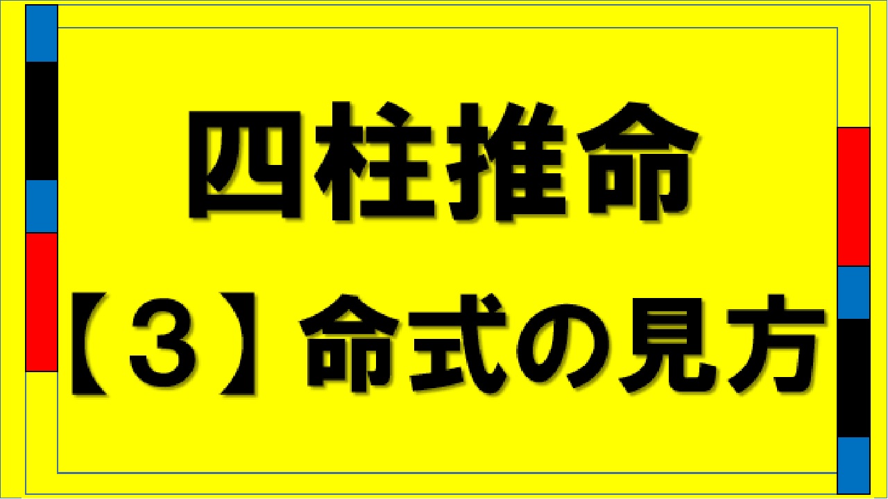 四柱推命第３回：命式の構成と解読ポイント ［天干・地支・大運