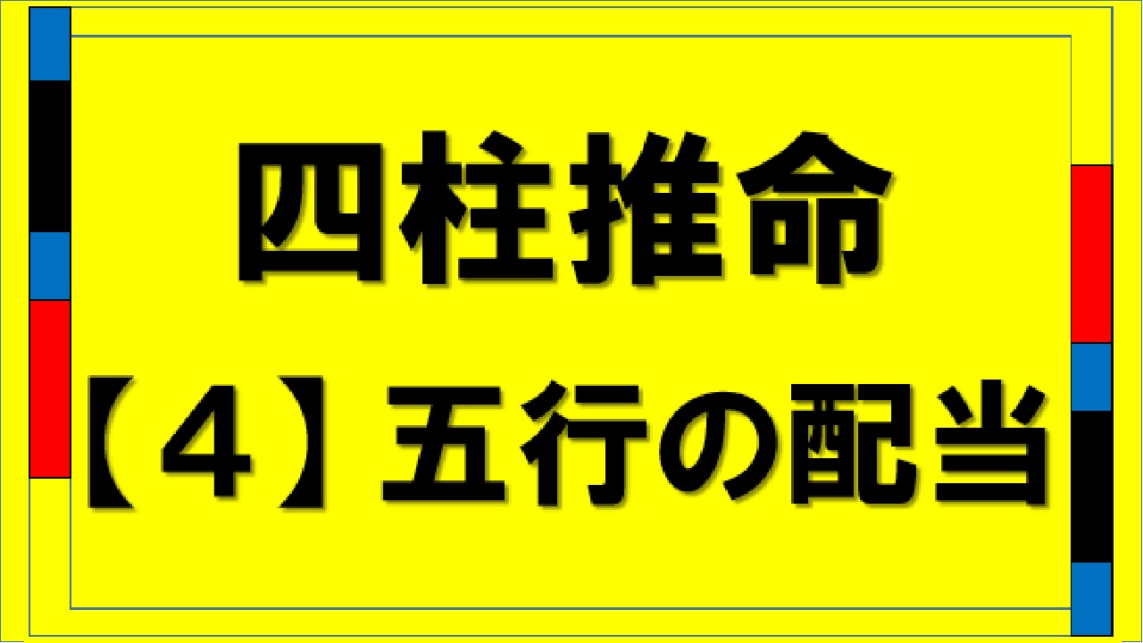 四柱推命４五行の配当（shi-tyu sui-mei technical term）