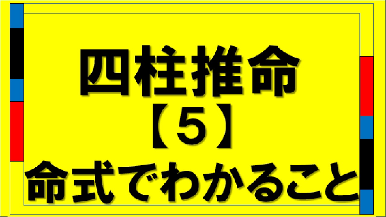 四柱推命５命式でわかること（shi-tyu sui-mei technical term）