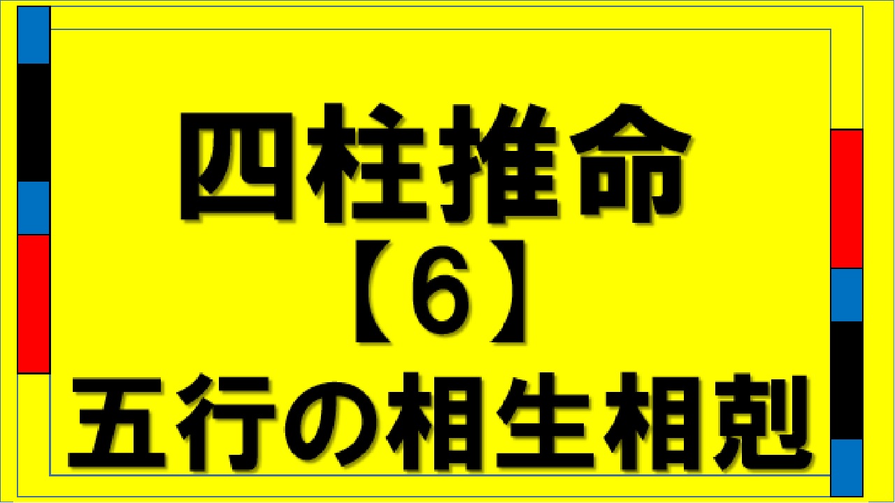 四柱推命６相生相剋（shityu-suimei sousei_soukoku）