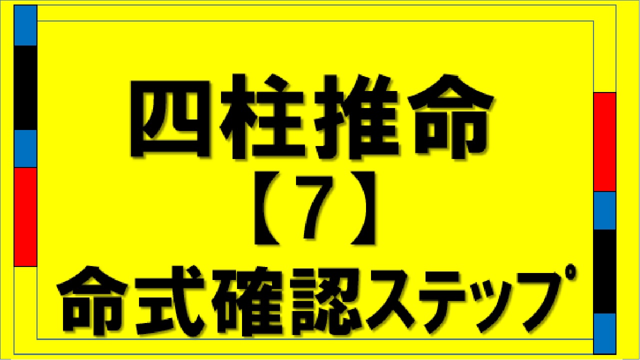 四柱推命７命式確認ステップ（sityu-suimei meisiki-kaknin step）