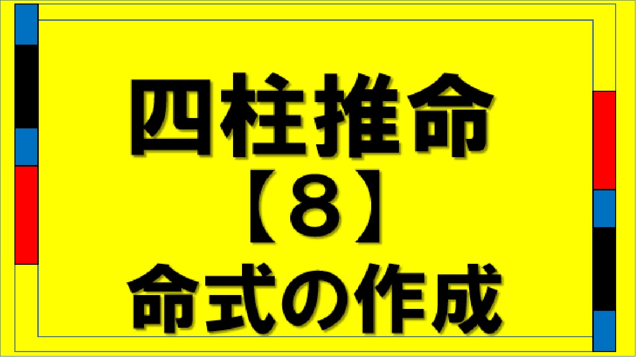 四柱推命第８回: 実際に万年暦を使った命式作成の写真付きステップガイド | 占い You You You