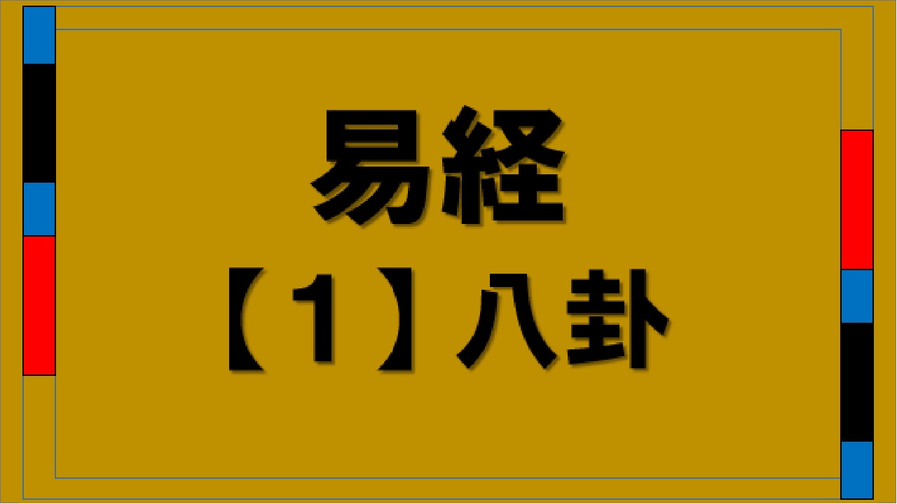 はじめて学ぶ 易経 【１】 | 占い You You You