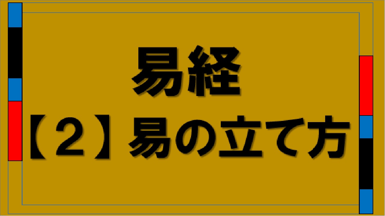 易経２易の立て方（eki-kyou how to eki）