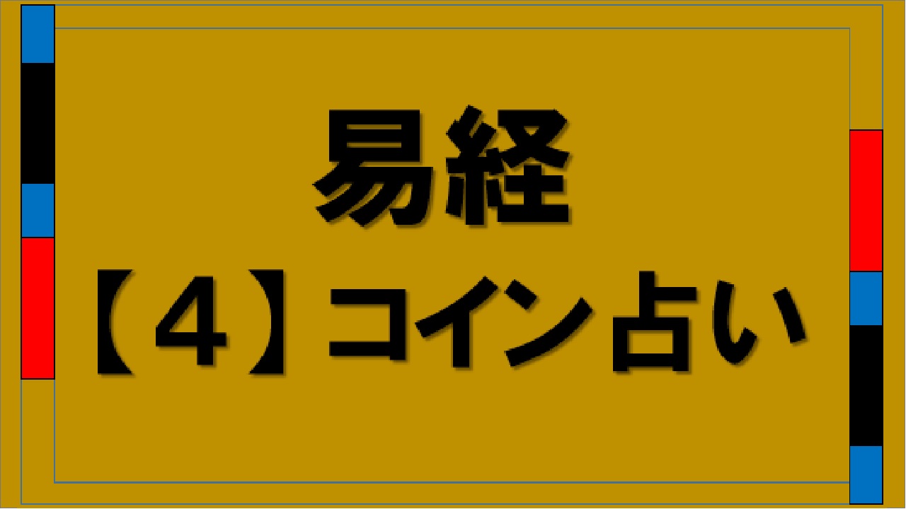 易経４コイン占い（ekikyo-koinuranai）