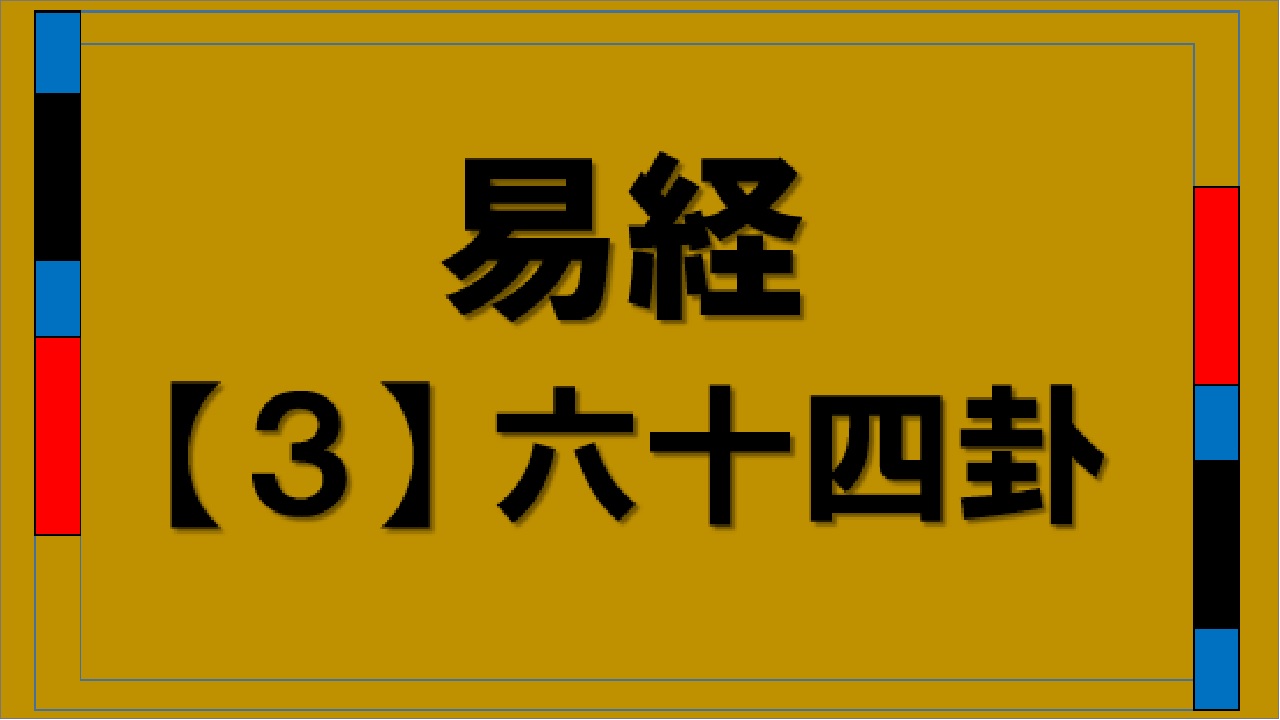 易経３六十四卦（eki-kyo 64-ke）