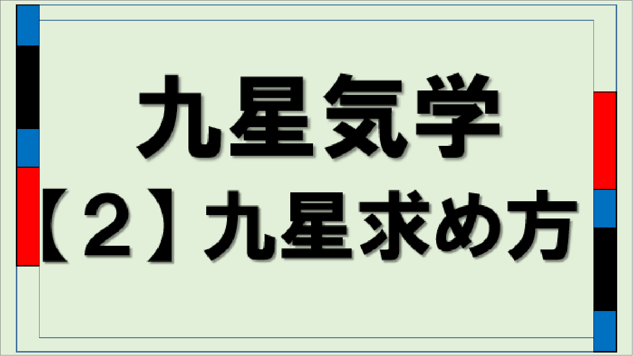 九星気学：本命星・月命星・日命星の計算方法と意味 | 占い You You You